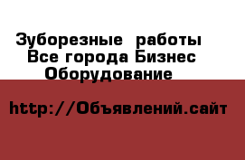 Зуборезные  работы. - Все города Бизнес » Оборудование   